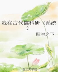 我在古代搞科研系统全文免费阅读