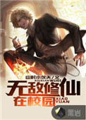 无敌修仙小农民小说