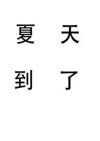 夏天到了瞌睡虫续写300字