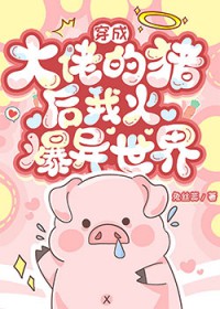 穿成大佬的祖宗