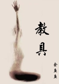 教具学具制作