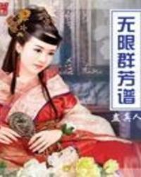 无限群芳谱无删减全文阅读